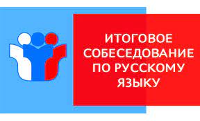 О сроках, местах и порядке информирования о результатах итогового собеседования по русскому языку в 2023 году.