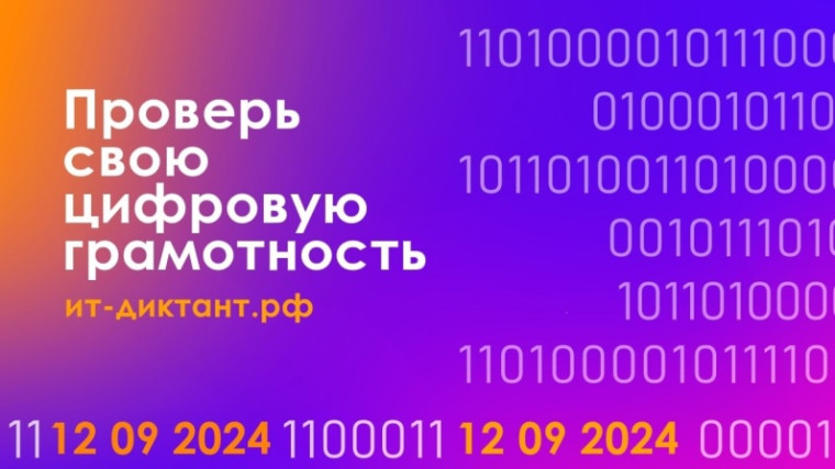 "ИТ-диктант"..